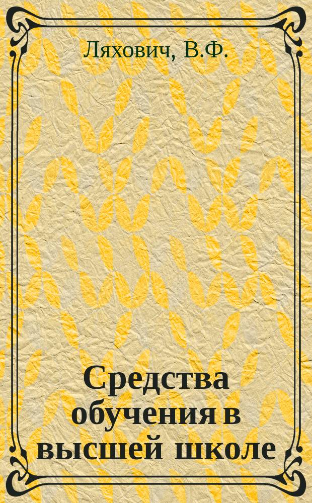 Средства обучения в высшей школе : Обзор. информ. 1985, Вып.1 : Обучение использованию вычислительной техники в учебном процессе