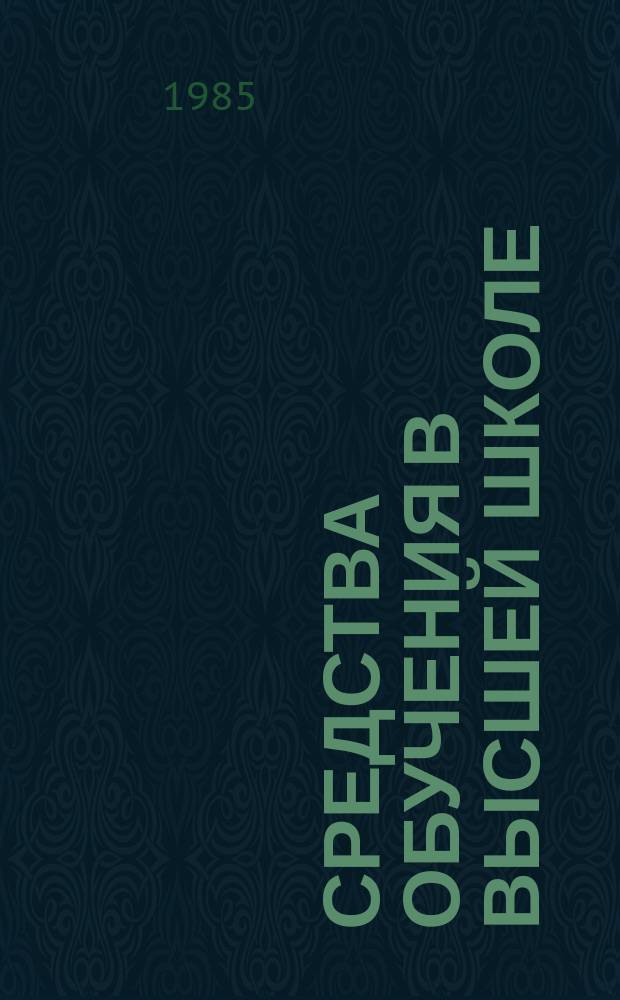 Средства обучения в высшей школе : Обзор. информ. 1985, Вып.3 : Организационные вопросы применения вычислительной техники в учебном процессе