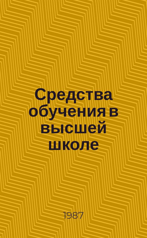 Средства обучения в высшей школе : Обзор. информ. 1987, Вып.3 : Разработка автоматизированных обучающих систем на базе микроЭВМ в Московском институте электронной техники