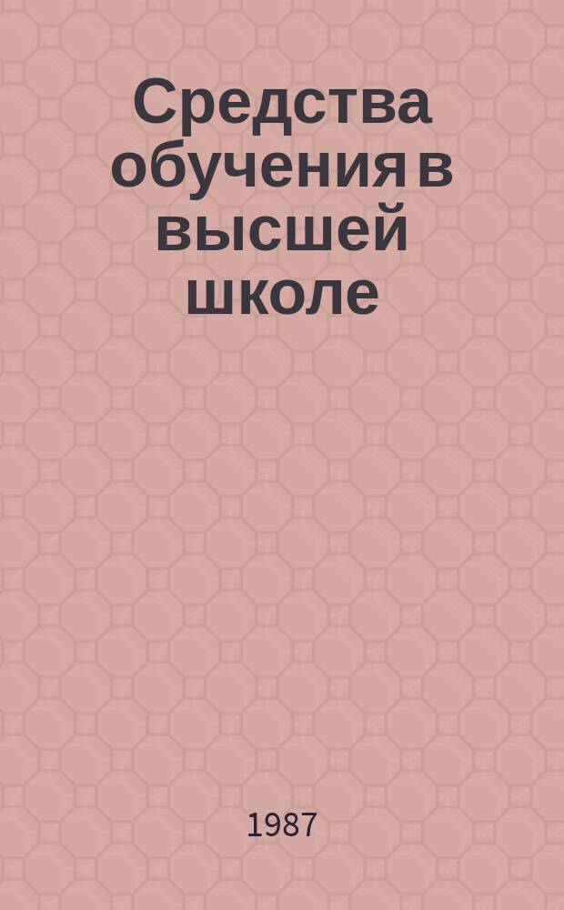 Средства обучения в высшей школе : Обзор. информ. 1987, Вып.4 : Автоматизированное обучение на базе микропроцессорных видеотерминальных классов в сельскохозяйственных вузах