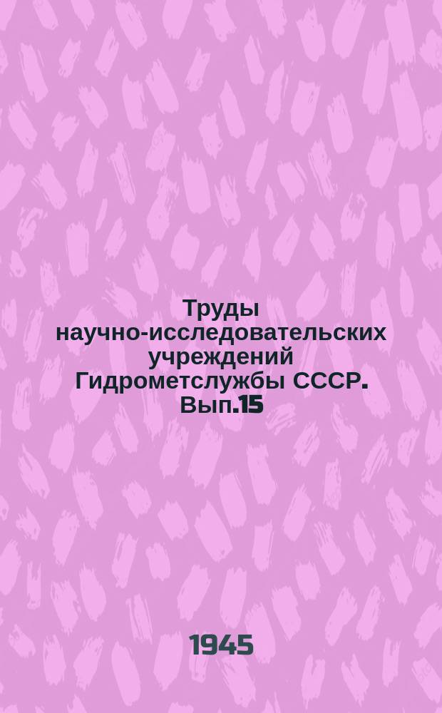 Труды научно-исследовательских учреждений Гидрометслужбы СССР. Вып.15 : Методика математической обработки наблюдений