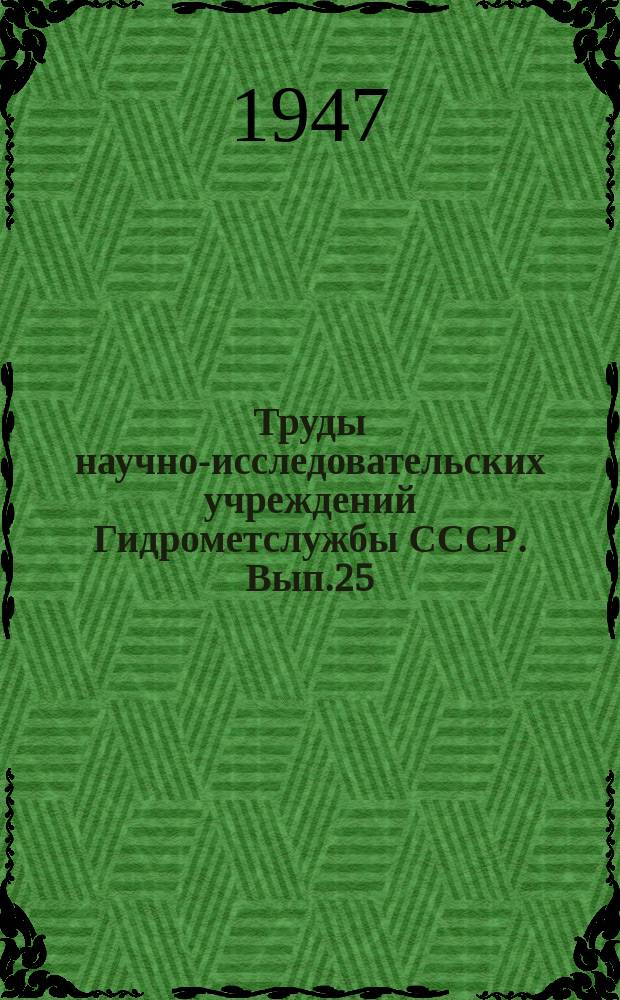 Труды научно-исследовательских учреждений Гидрометслужбы СССР. Вып.25 : Физика приземного слоя воздуха