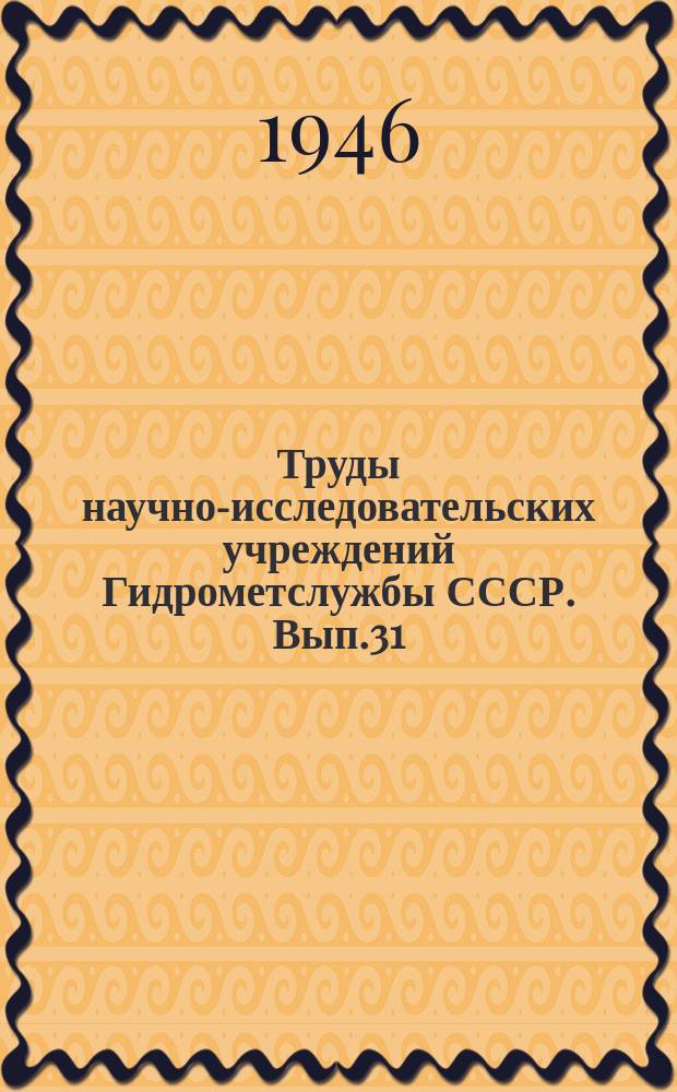 Труды научно-исследовательских учреждений Гидрометслужбы СССР. Вып.31 : Теоретическая метеорология