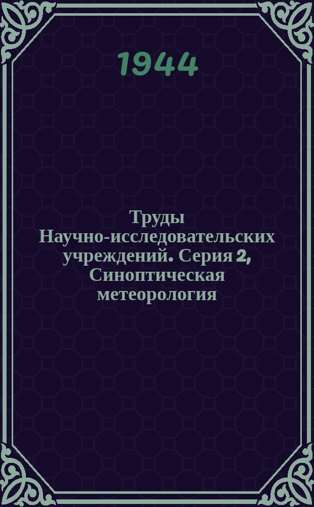 Труды Научно-исследовательских учреждений. Серия 2, Синоптическая метеорология