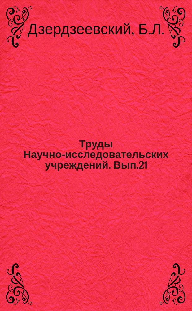 Труды Научно-исследовательских учреждений. Вып.21 : Типизация циркуляционных механизмов в северном полушарии и характеристика синоптических сезонов