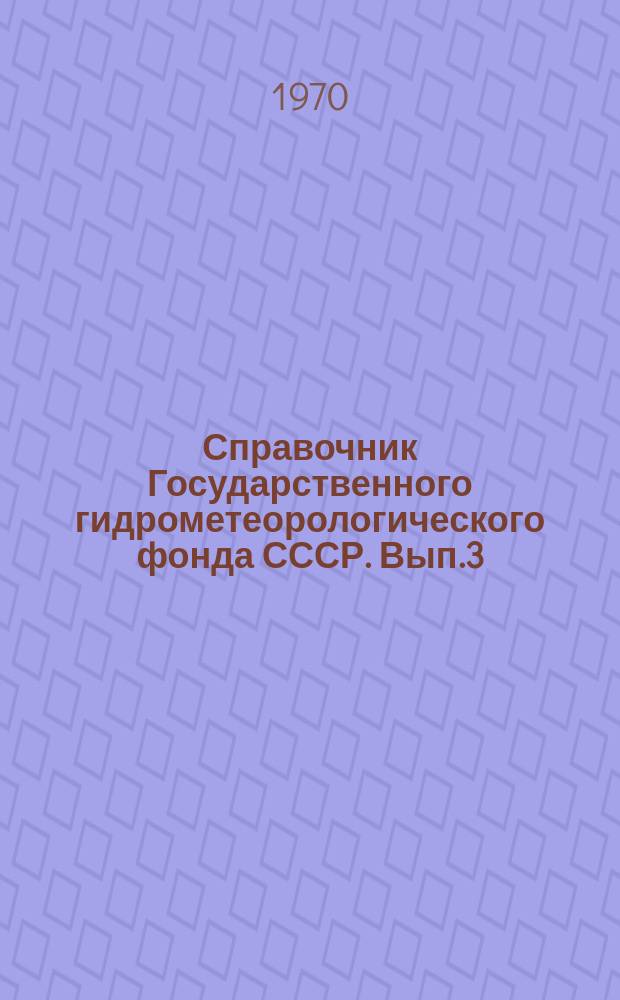 Справочник Государственного гидрометеорологического фонда СССР. Вып.3 : 1967