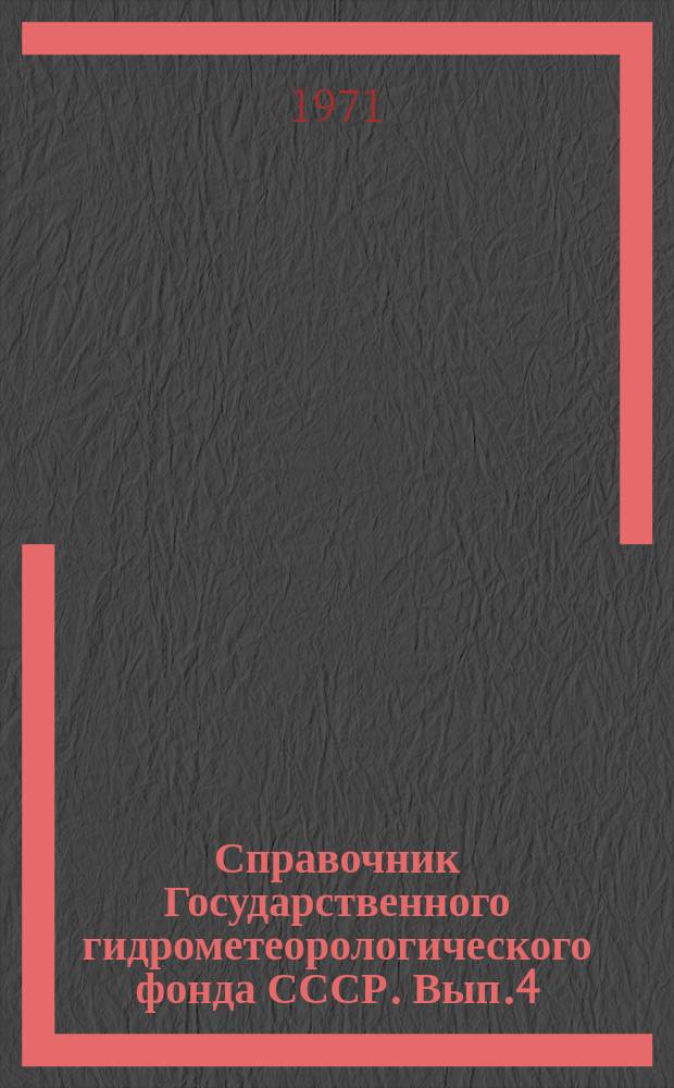 Справочник Государственного гидрометеорологического фонда СССР. Вып.4 : (За 1968 г.)