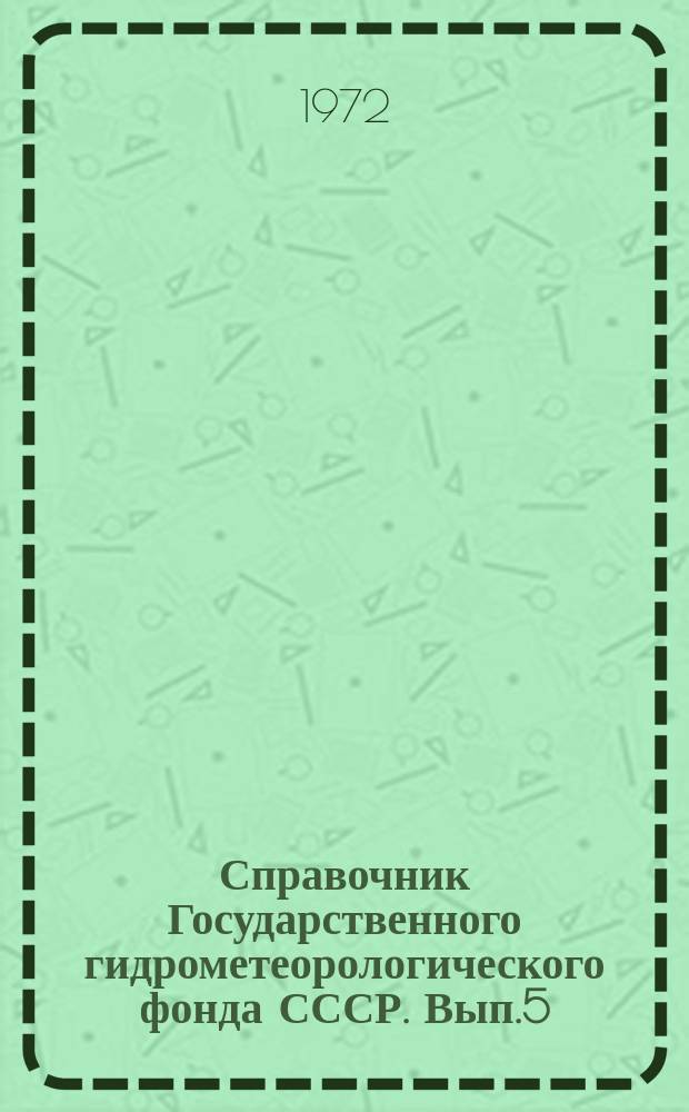 Справочник Государственного гидрометеорологического фонда СССР. Вып.5 : (За 1969 г.)