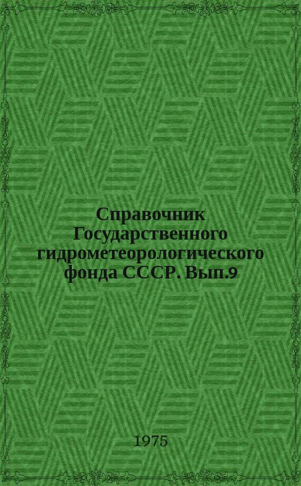Справочник Государственного гидрометеорологического фонда СССР. Вып.9 : За 1973 г.