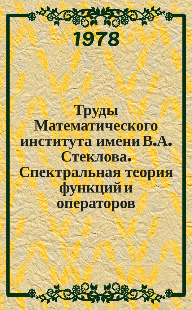 Труды Математического института имени В.А. Стеклова. Спектральная теория функций и операторов
