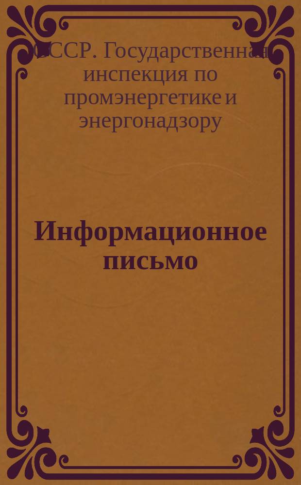 Информационное письмо