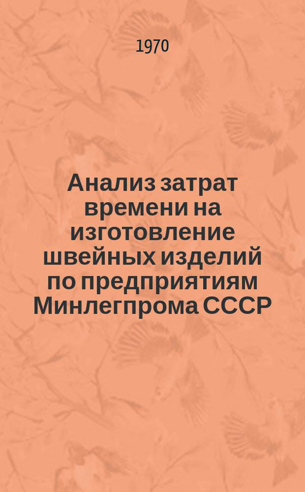 Анализ затрат времени на изготовление швейных изделий по предприятиям Минлегпрома СССР