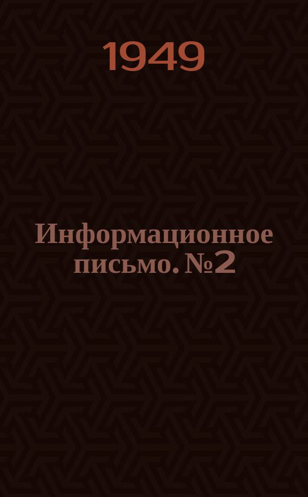 Информационное письмо. №2/20 : Водный режим паровых котлов низкого давления