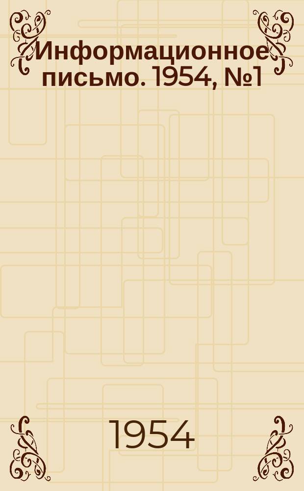 Информационное письмо. 1954, №1(27) : Генераторы тепла для радиационных сушильных установок