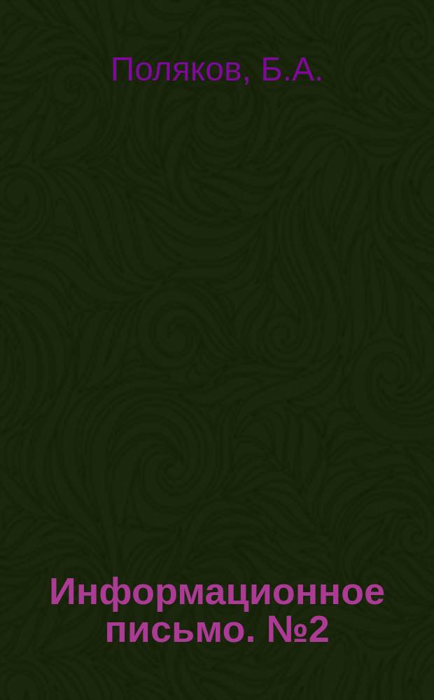 Информационное письмо. №2(36) : Ремонт конденсаторов для повышения коэффициента мощности