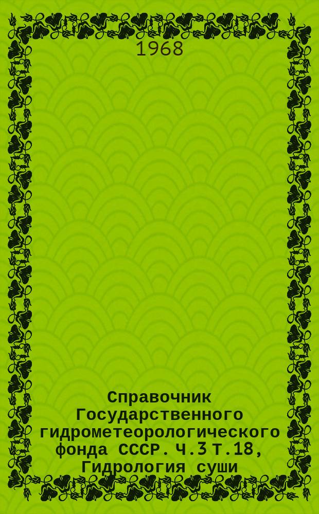 Справочник Государственного гидрометеорологического фонда СССР. Ч.3 Т.18, Гидрология суши. Дальний Восток. (Амур, Приморье, Сахалин, Курилы)