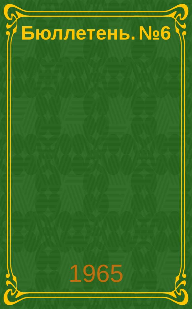 Бюллетень. №6 : Основные итоги испытаний пестицидов в 1963 году