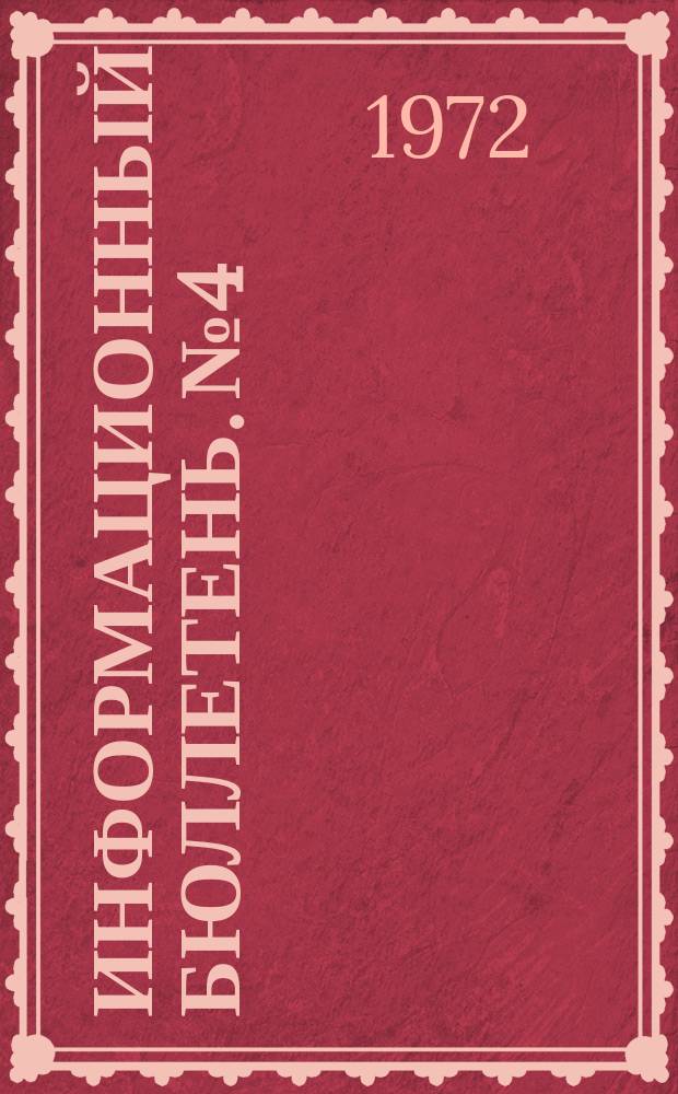 Информационный бюллетень. №4 : (Костюмы, брюки, куртки, пиджаки