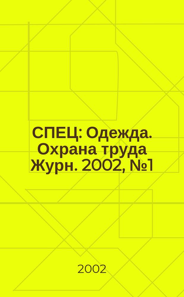 СПЕЦ : Одежда. Охрана труда Журн. 2002, №1(10)