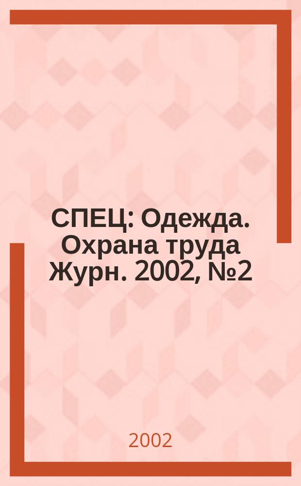 СПЕЦ : Одежда. Охрана труда Журн. 2002, №2(11)
