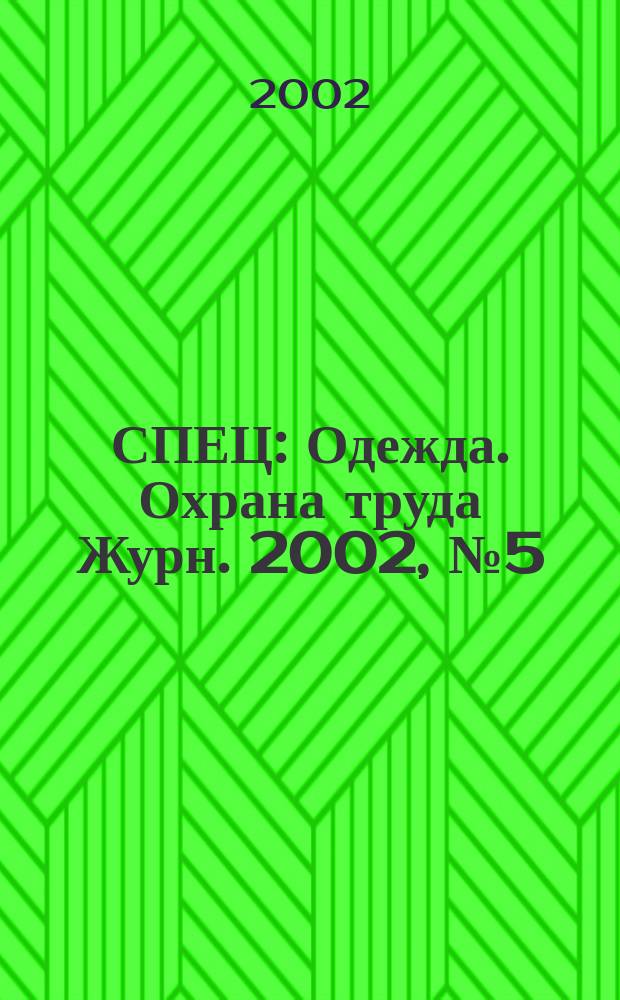 СПЕЦ : Одежда. Охрана труда Журн. 2002, №5(14)