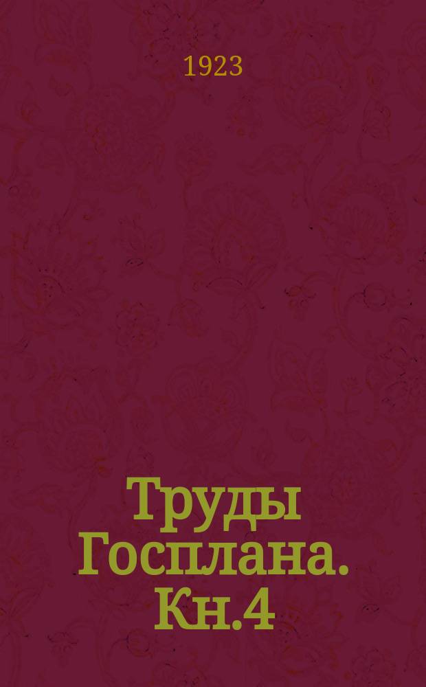 Труды Госплана. Кн.4 : К вопросу механизации сельского хозяйства