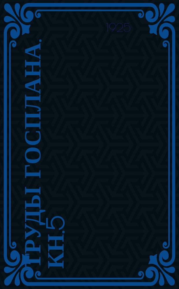 Труды Госплана. Кн.5 : Производительные силы Центрально-промышленной области