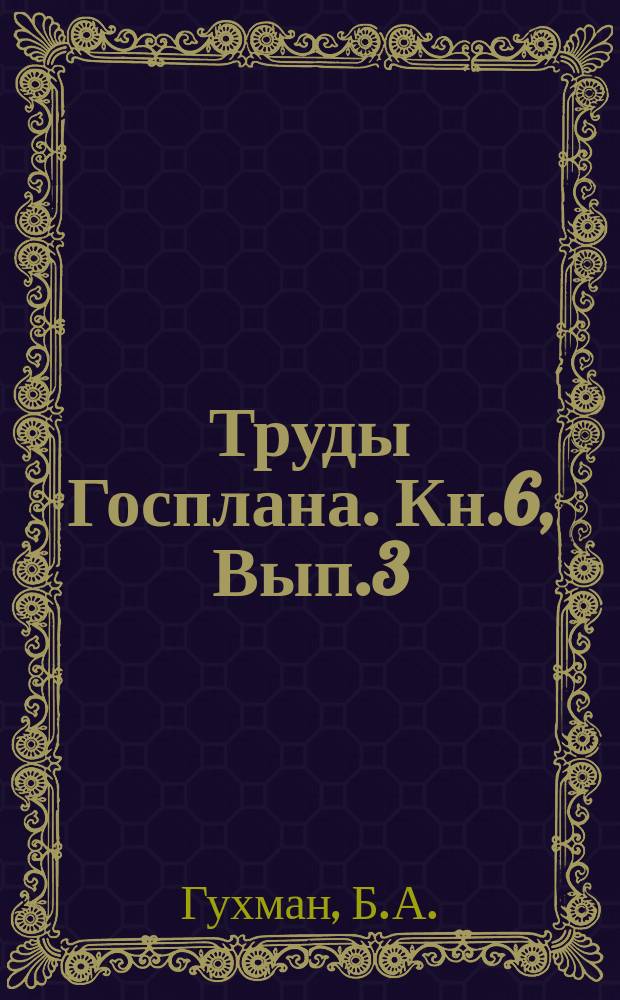 Труды Госплана. Кн.6, Вып.3 : Продукция и потребление СССР