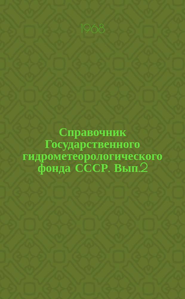Справочник Государственного гидрометеорологического фонда СССР. Вып.2 : 1967