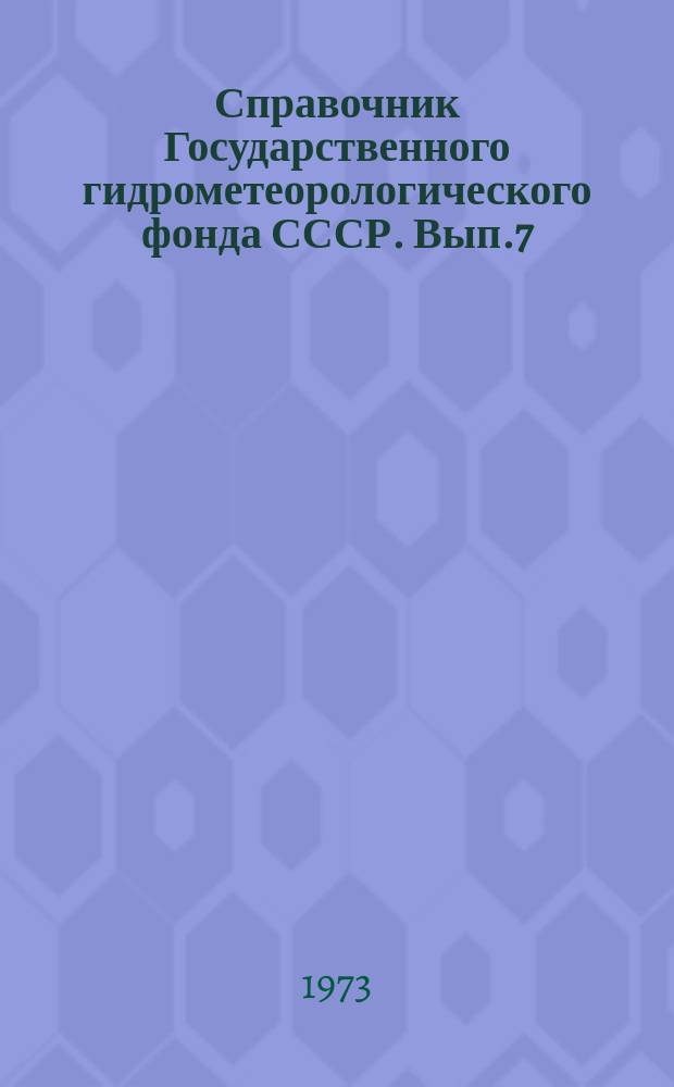 Справочник Государственного гидрометеорологического фонда СССР. Вып.7 : За 1971 г.