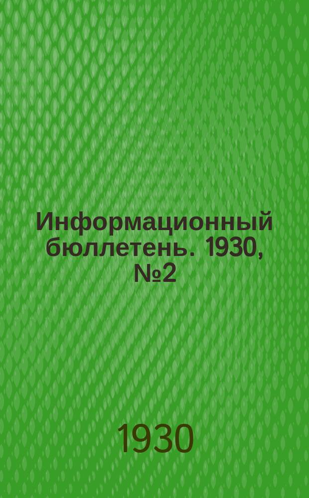 Информационный бюллетень. 1930, №2(янв.)