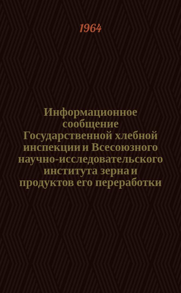 Информационное сообщение Государственной хлебной инспекции и Всесоюзного научно-исследовательского института зерна и продуктов его переработки