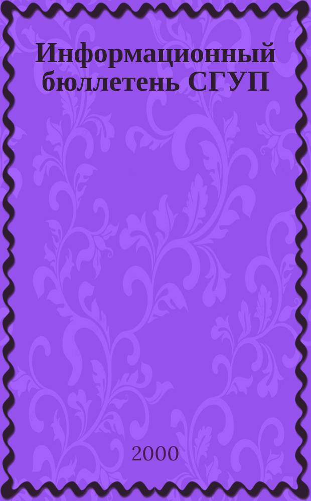Информационный бюллетень СГУП : Информ. о приватизации в Москве и др. индустр. центрах России. Г.9 2000, Вып.4(196)