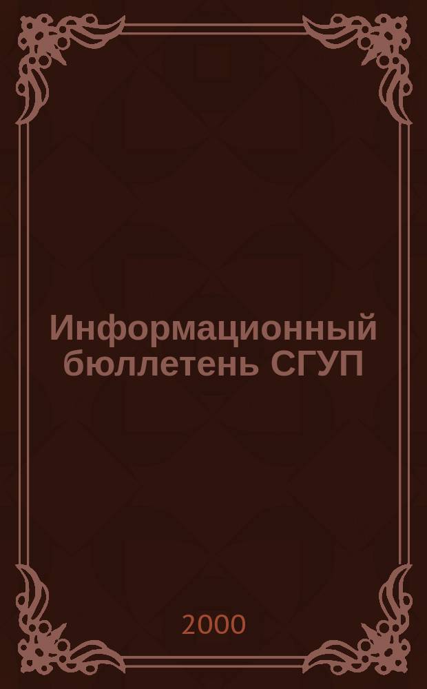 Информационный бюллетень СГУП : Информ. о приватизации в Москве и др. индустр. центрах России. Г.9 2000, Вып.14(206)