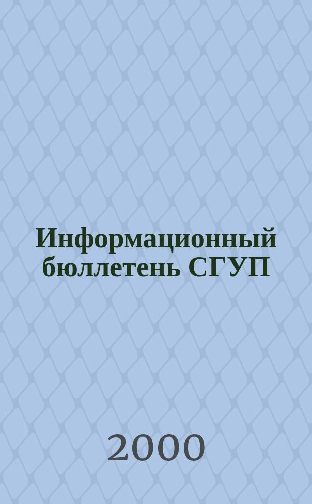 Информационный бюллетень СГУП : Информ. о приватизации в Москве и др. индустр. центрах России. Г.9 2000, Вып.23(215)