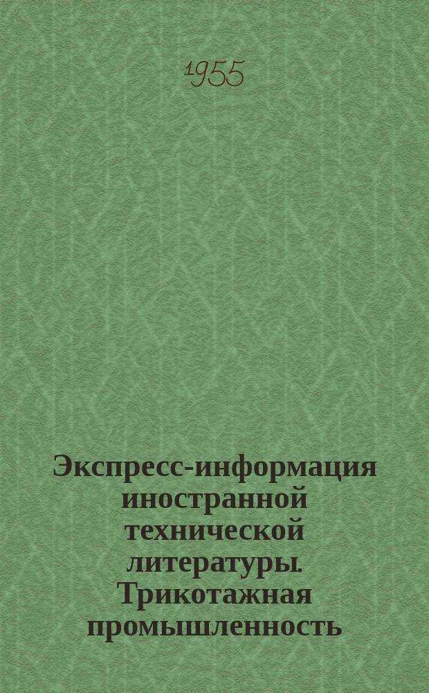 Экспресс-информация иностранной технической литературы. Трикотажная промышленность