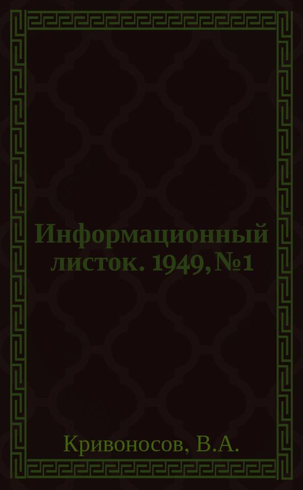 Информационный листок. 1949, №1 : Станок для гнутья дуг, коромысел и колесного обода