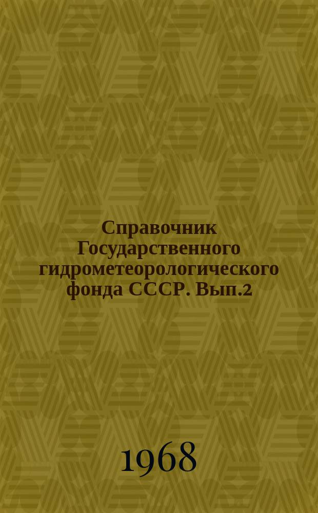 Справочник Государственного гидрометеорологического фонда СССР. Вып.2 : (За 1966 г.)