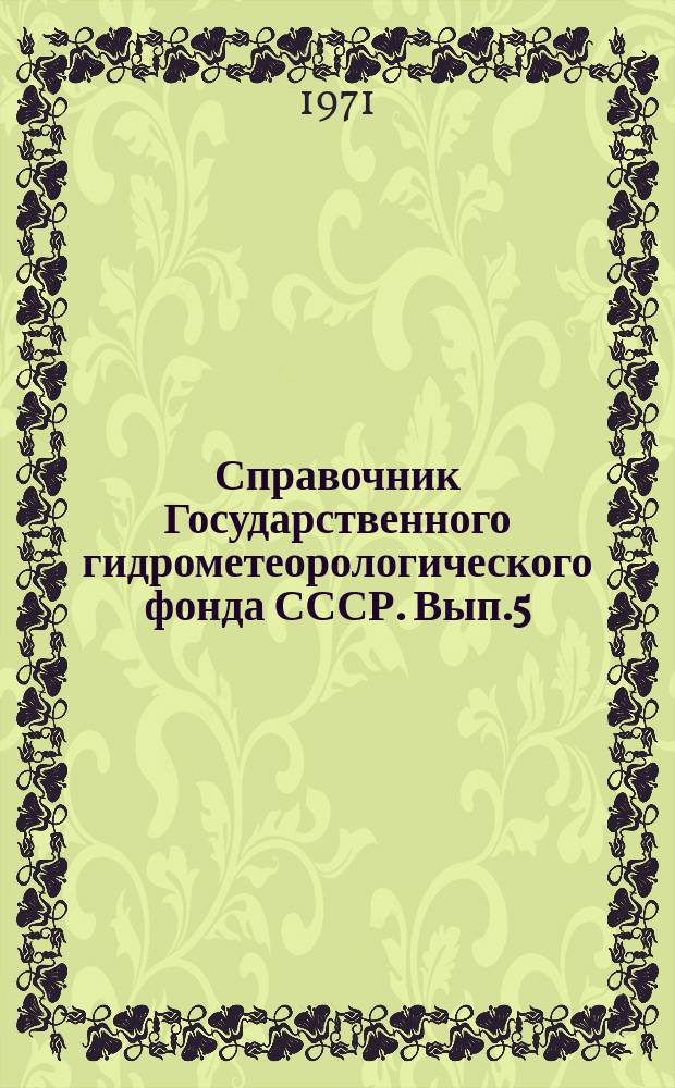 Справочник Государственного гидрометеорологического фонда СССР. Вып.5 : (За 1969 г.)