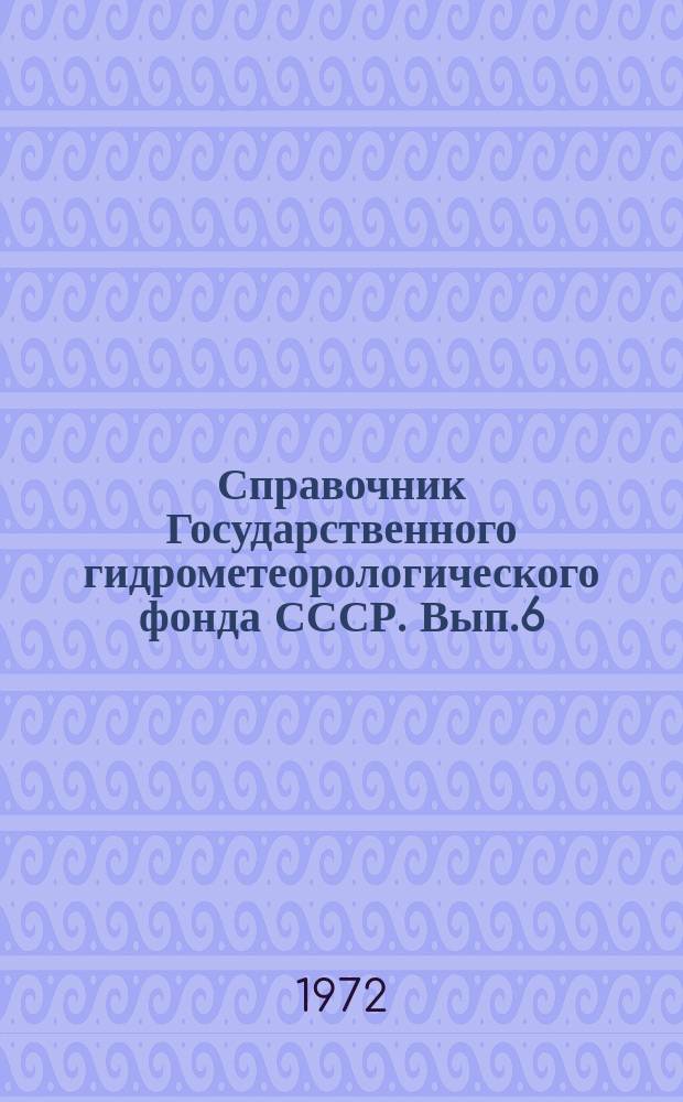 Справочник Государственного гидрометеорологического фонда СССР. Вып.6 : (За 1970 г.)