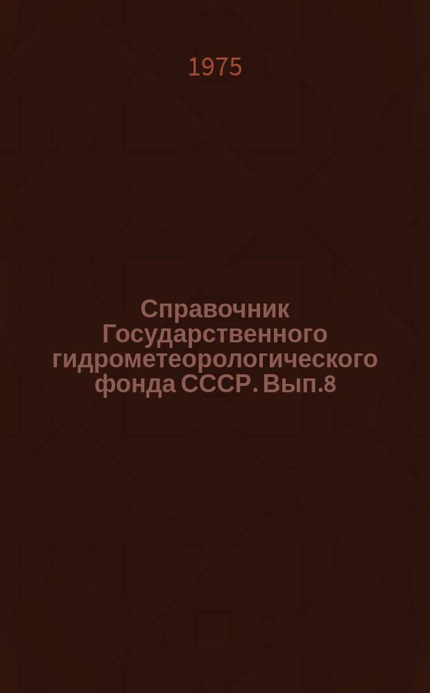 Справочник Государственного гидрометеорологического фонда СССР. Вып.8 : (За 1972 г.)