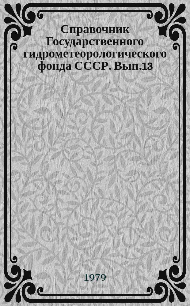 Справочник Государственного гидрометеорологического фонда СССР. Вып.13 : За 1977 г.