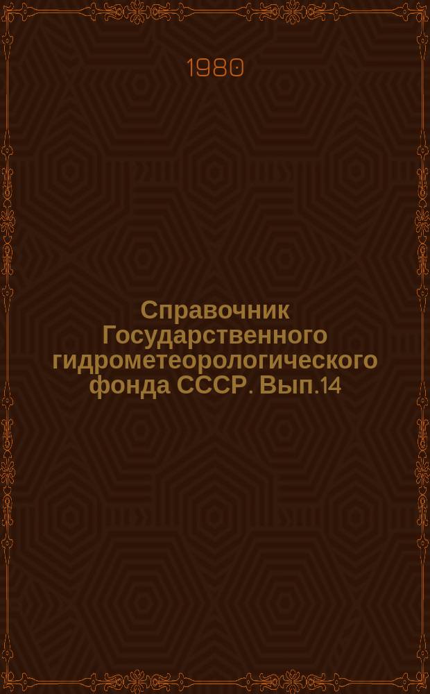 Справочник Государственного гидрометеорологического фонда СССР. Вып.14 : За 1978 г.