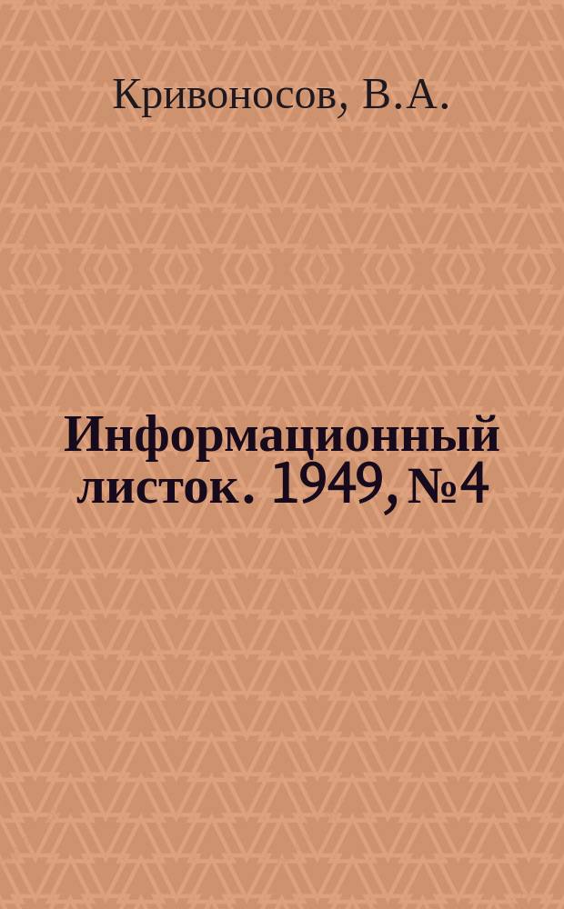 Информационный листок. 1949, №4 : Мерная вилка "таксатор"
