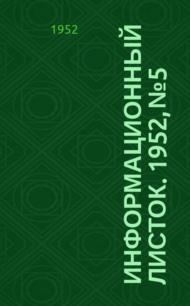 Информационный листок. 1952, №5 : Суслики-вредители полезащитных лесных полос и борьба с ними