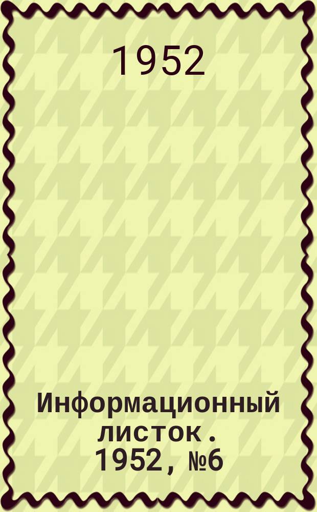 Информационный листок. 1952, №6 : Применение ДДТ и ГХЦГ в борьбе с личинками хрущей