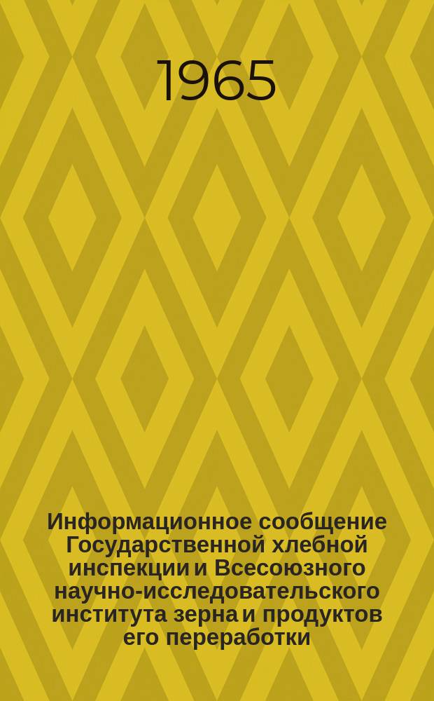 Информационное сообщение Государственной хлебной инспекции и Всесоюзного научно-исследовательского института зерна и продуктов его переработки. 1964, №4(8) : Характеристика качества зерна пшеницы по основным районам производства в СССР (урожая 1964 года)