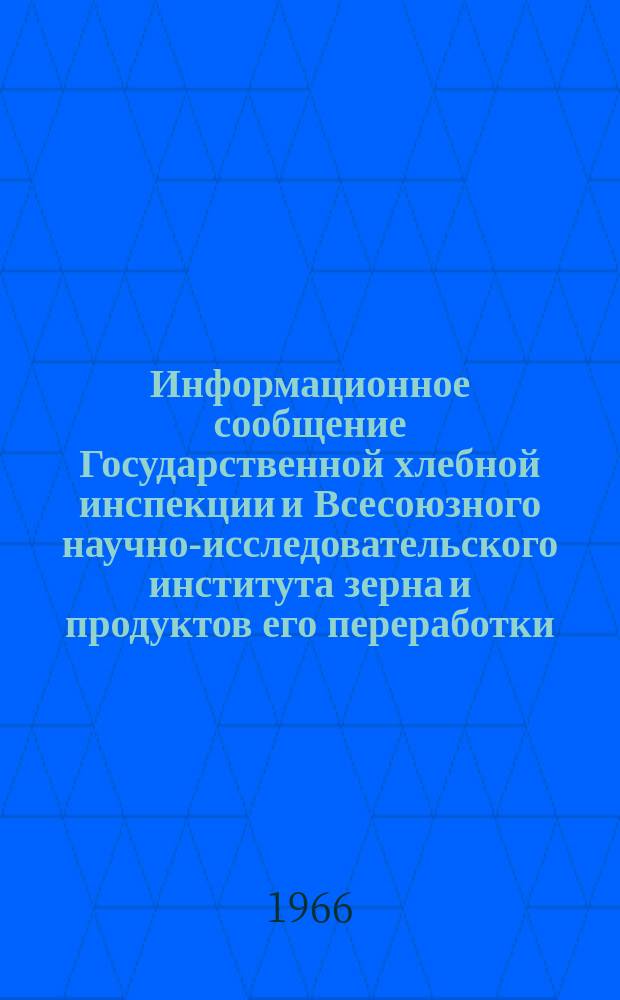 Информационное сообщение Государственной хлебной инспекции и Всесоюзного научно-исследовательского института зерна и продуктов его переработки. 1965, №1(10) : Характеристика качества зерна пшеницы в южных районах СССР (урожая 1965)