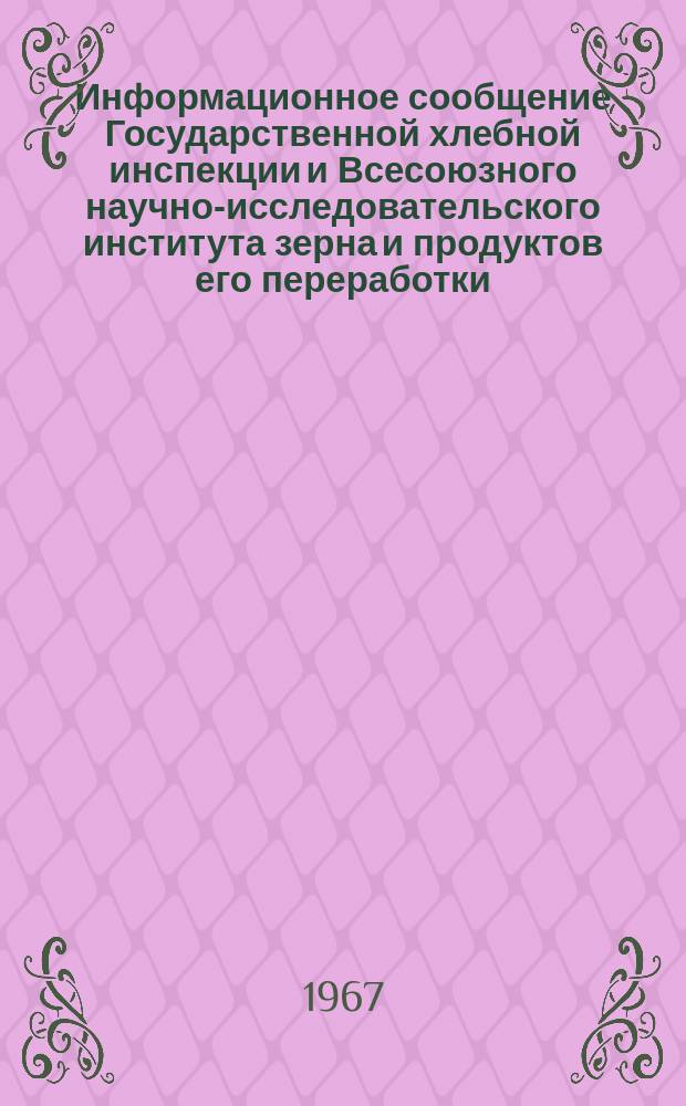 Информационное сообщение Государственной хлебной инспекции и Всесоюзного научно-исследовательского института зерна и продуктов его переработки. 1966, №4(18) : Характеристика качества зерна пшеницы по основным районам производства в СССР (урожая 1966 года)