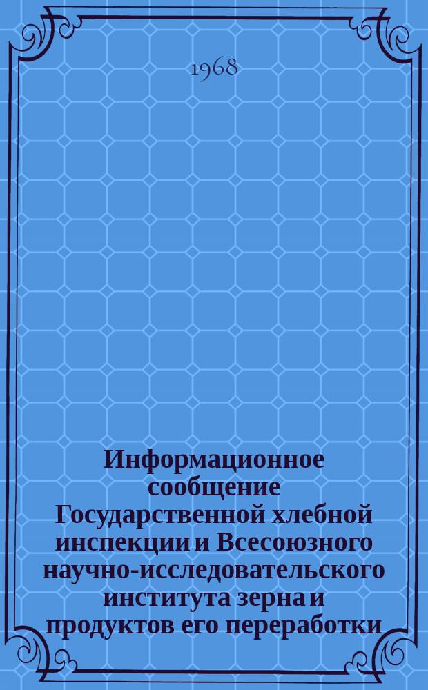 Информационное сообщение Государственной хлебной инспекции и Всесоюзного научно-исследовательского института зерна и продуктов его переработки. 1967, №3(23) : Характеристика качества зерна пшеницы по зонам Зауралья, Сибири, Карагандинской области, Севера и Востока Казахстана (урожая 1967 года)